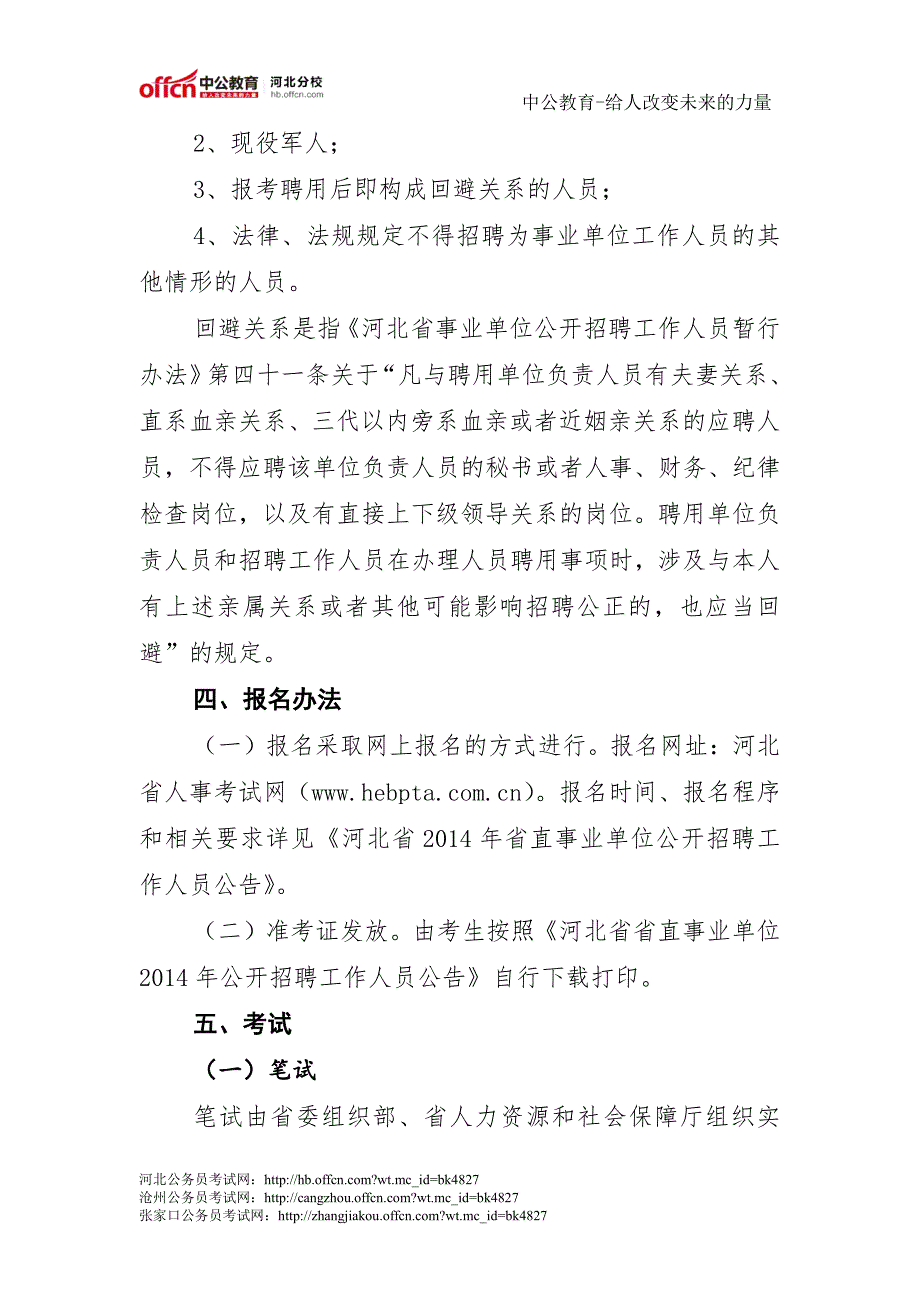 河北省林业厅所属事业单位2014年公开招聘工作人员公告_第3页