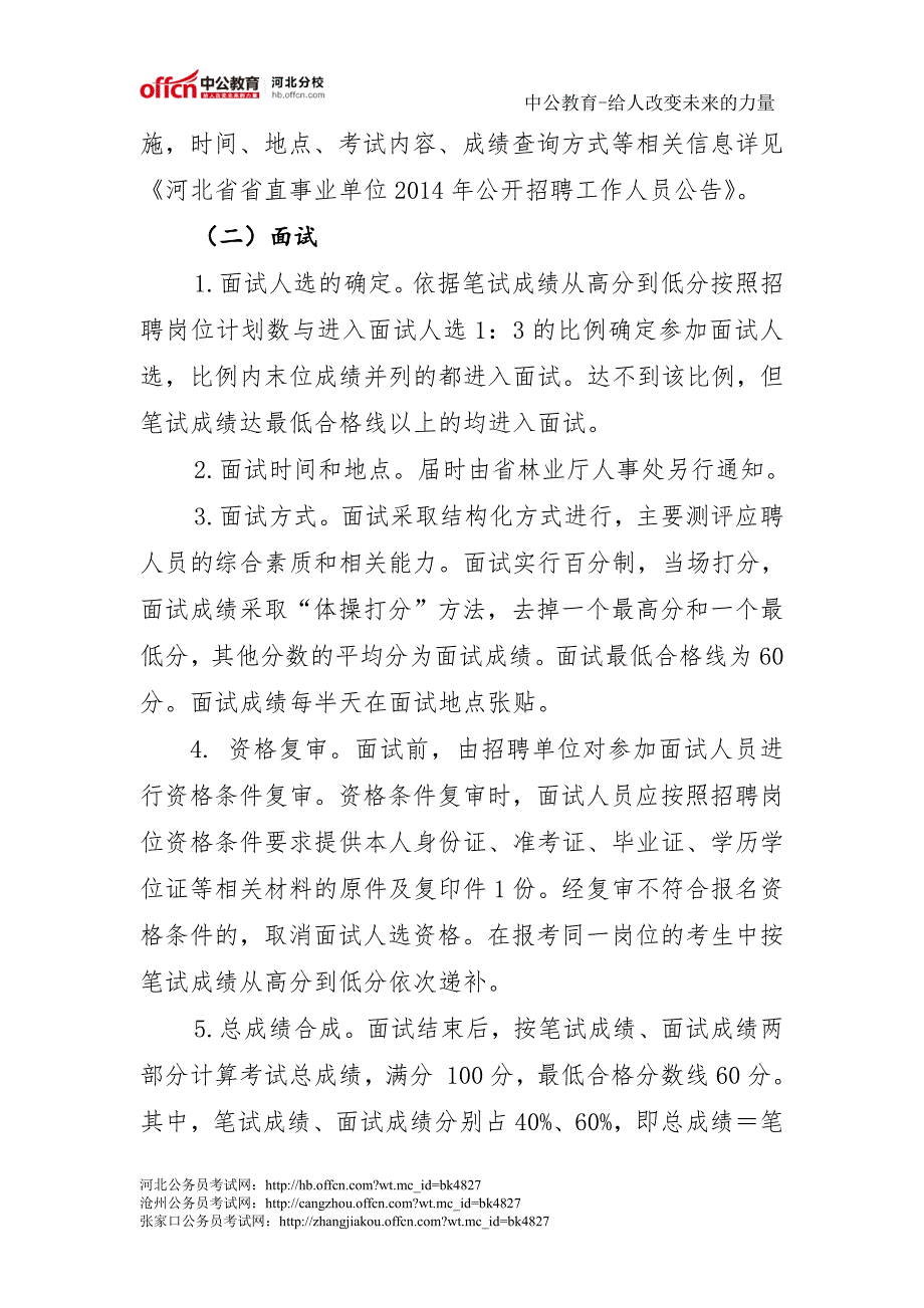 河北省林业厅所属事业单位2014年公开招聘工作人员公告_第4页