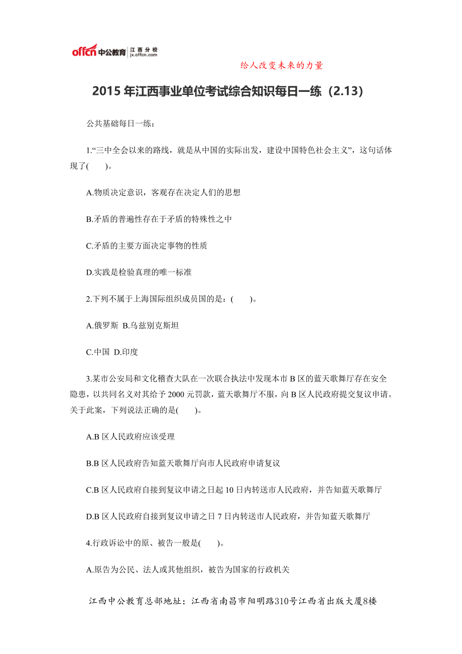 2015年江西事业单位考试综合知识每日一练(2.13)_第1页