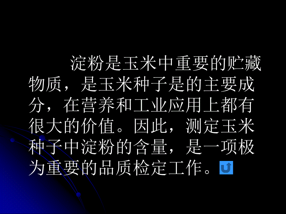 玉米种子中淀粉含量的测定_第3页