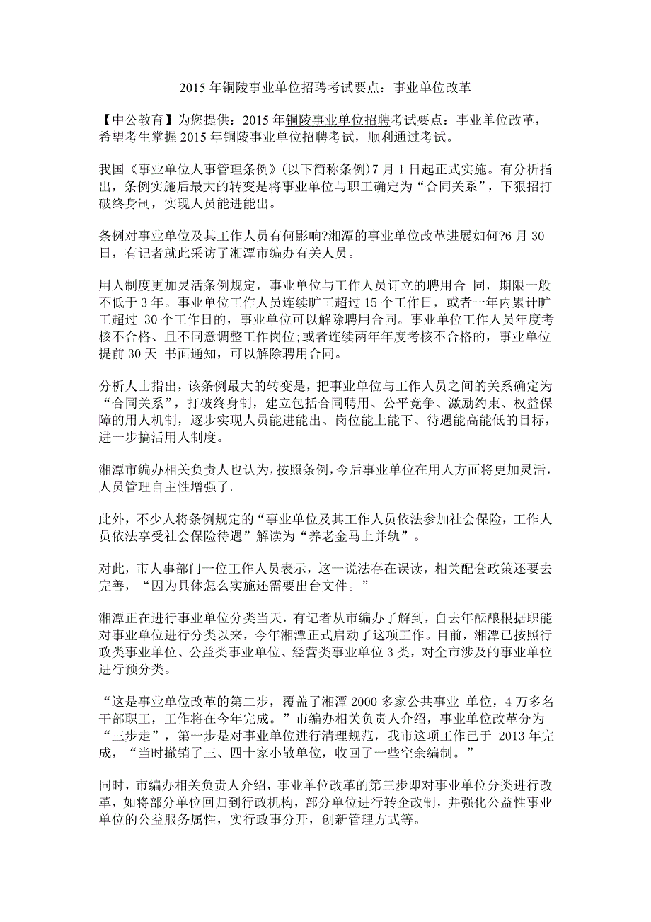 【铜陵人事考试网】2015年铜陵事业单位招聘考试要点：事业单位改革_第1页