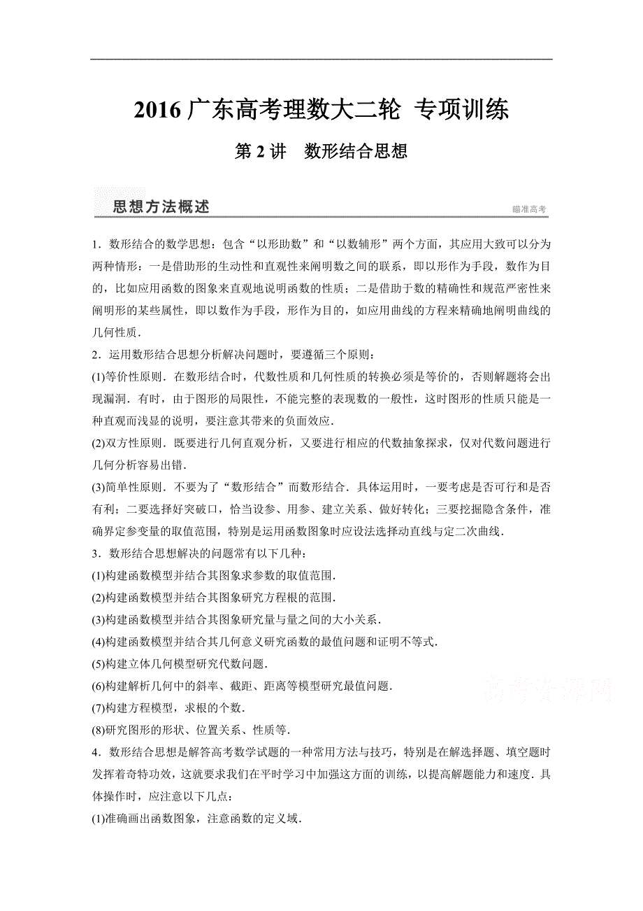 广东高考理数大二轮 专项训练【专题8】(2)数形结合思想(含答案)_第1页