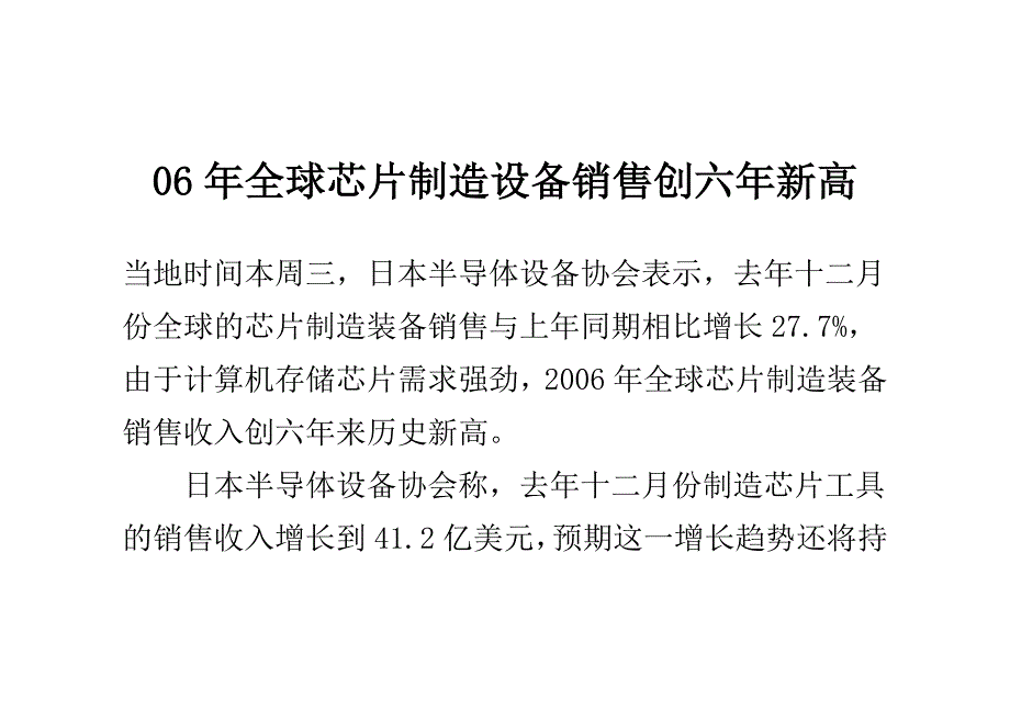 工程训练制造技术基础年全球芯片制造设备销售创六年新高_第1页