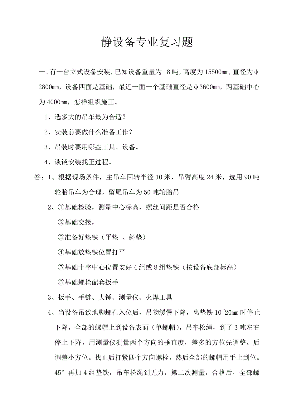 静设备专业复习题_第1页