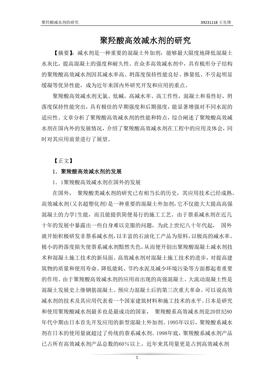 聚羟酸高效减水剂的研究_第1页