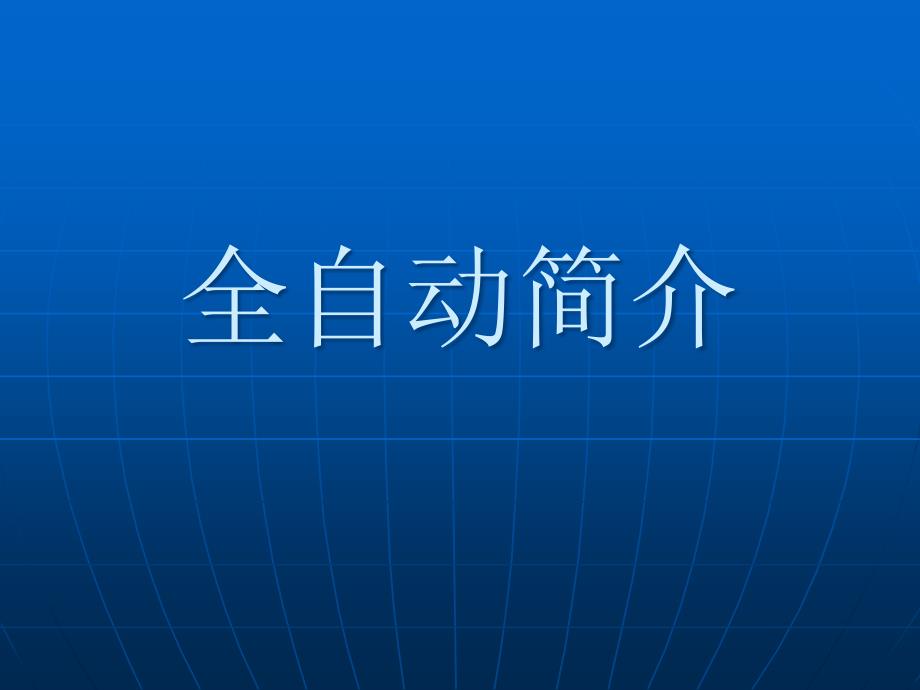 全自动单晶炉参数简介_第1页