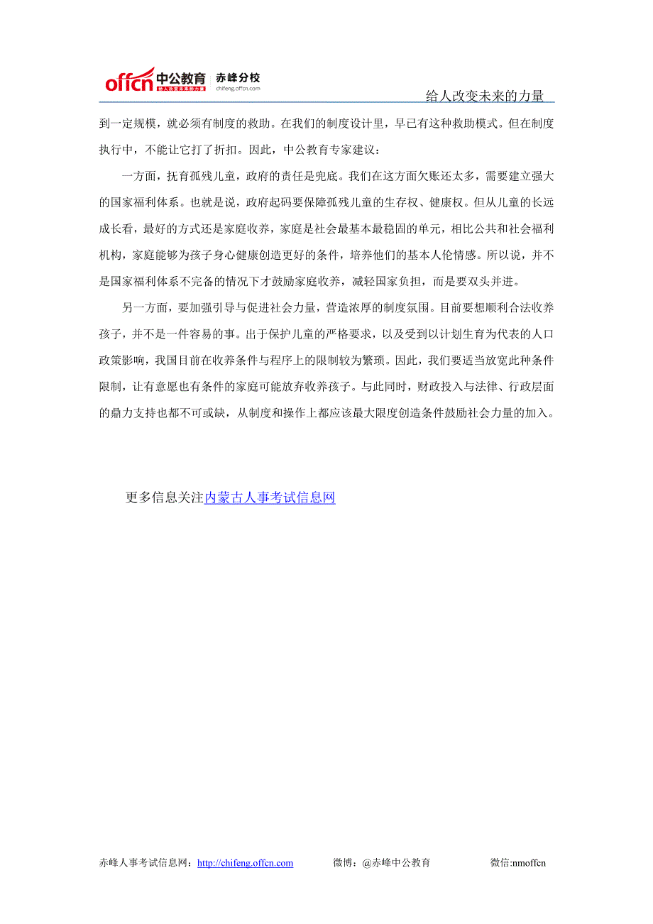 2013年内蒙古选调生考试申论热点分析 合法收养待新规_第2页