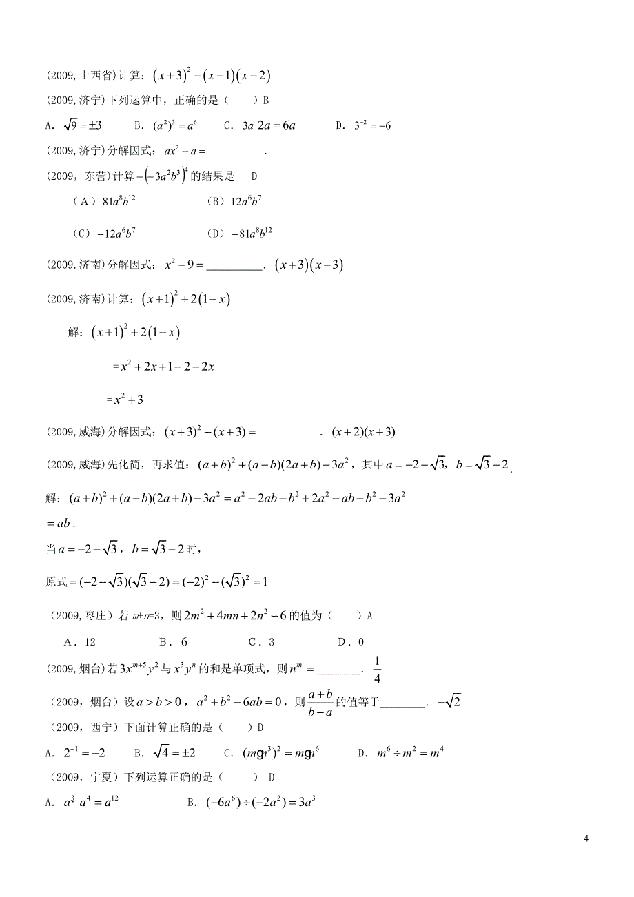 2009—2011年度中考整式集锦_第4页