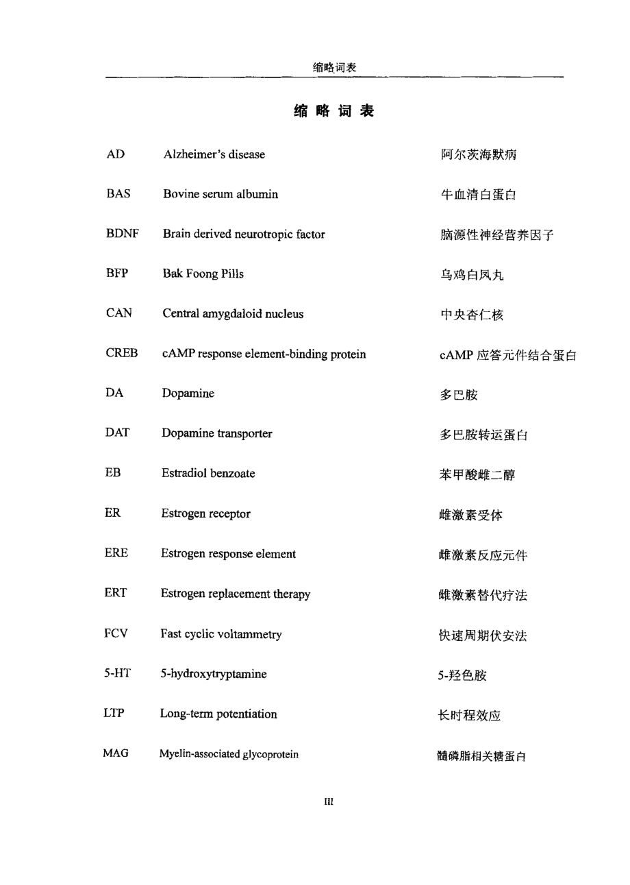 乌鸡白凤丸有效成份与雌激素对脑内多巴胺能神经元的保护作用及其机制探讨_第2页