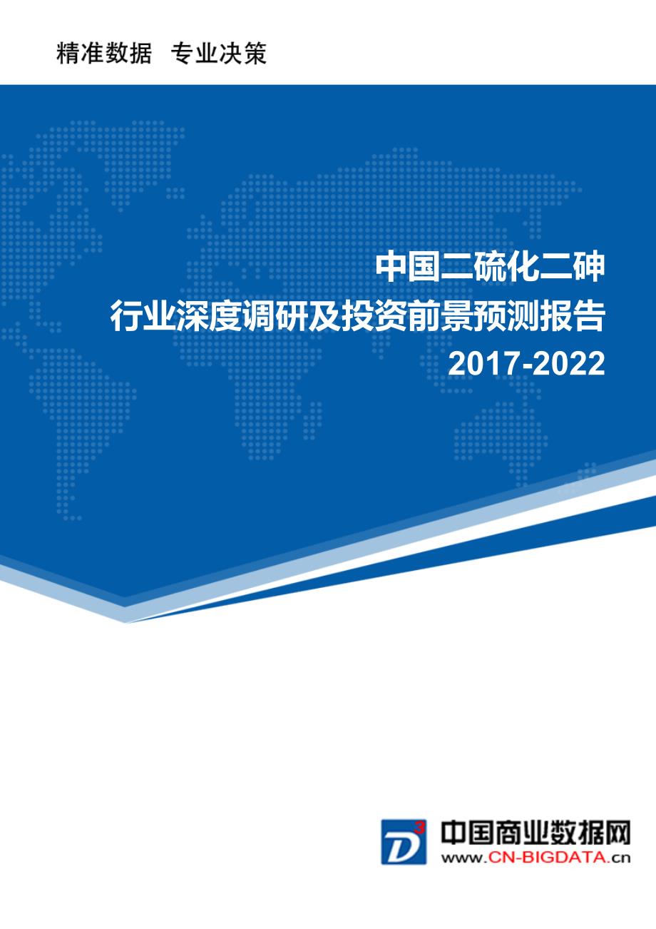 二硫化二砷行业深度调研及投资前景预测报告_第1页