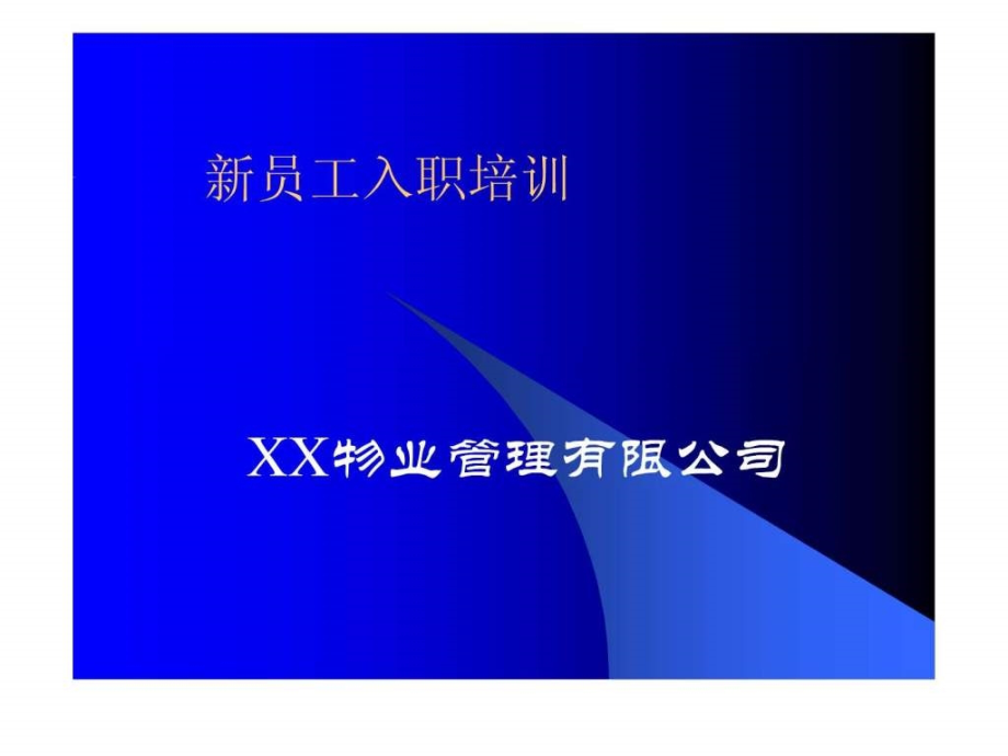 物业公司新员工入职培训讲义_1478083266_第1页