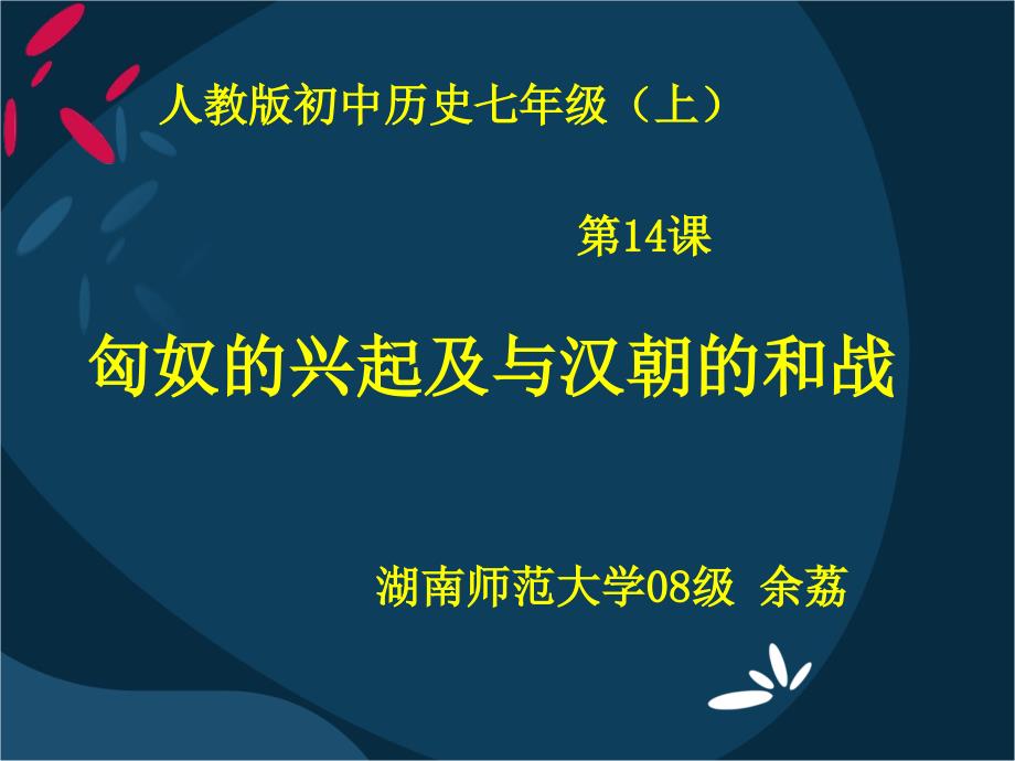 七年级匈奴的兴起及与汉朝的和战说课[人教版]_第1页