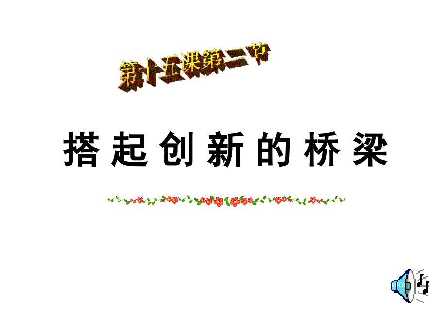 2013-2014学年山东省滨州市邹平实验中学八年级政治下册：第15课《搭起创新的桥梁》（鲁教版）_第4页