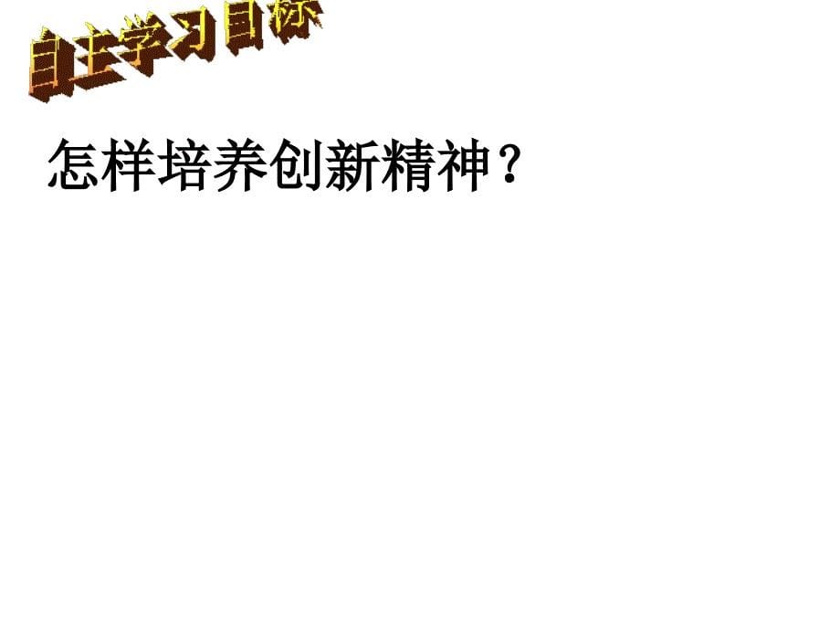 2013-2014学年山东省滨州市邹平实验中学八年级政治下册：第15课《搭起创新的桥梁》（鲁教版）_第5页