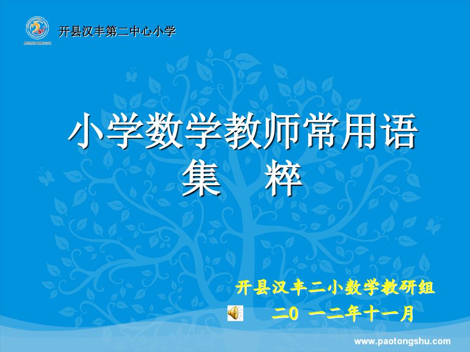 小学数学教师激励性常用语_第1页