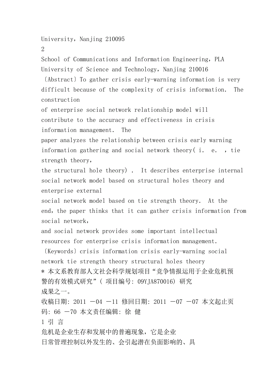 面向危机信息采集的企业人际网络关系模型构建_郑德俊_第2页