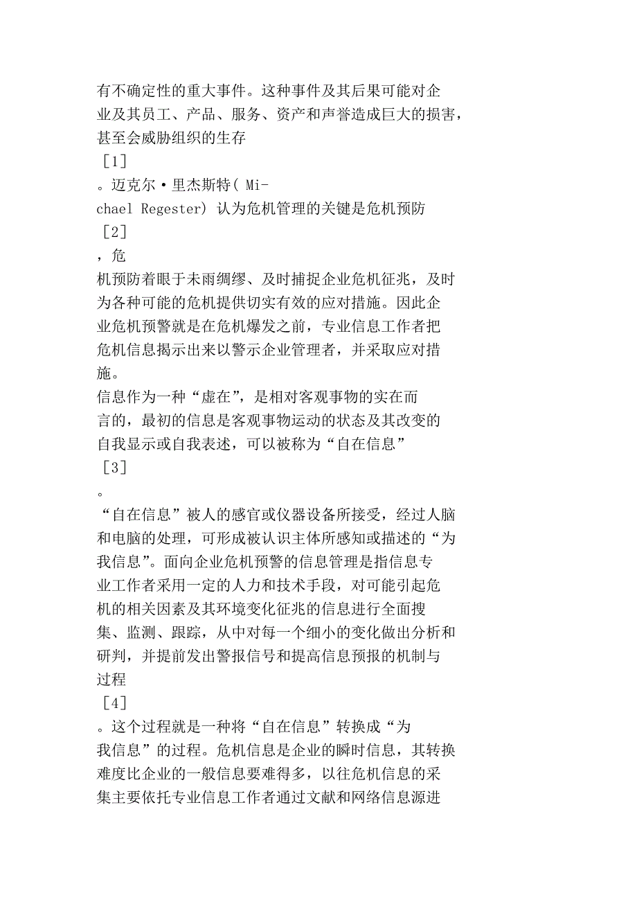 面向危机信息采集的企业人际网络关系模型构建_郑德俊_第3页