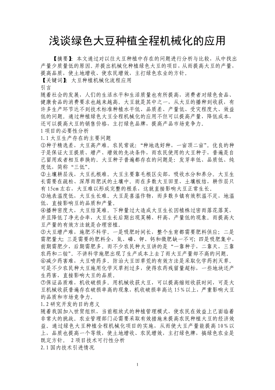 浅谈绿色大豆种植全程机械化的应用 _第1页