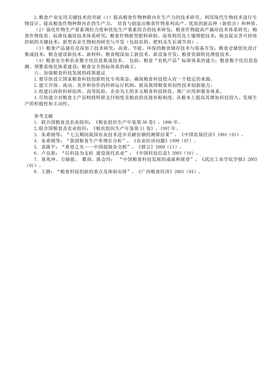 我国粮食安全与科技发展战略_第4页