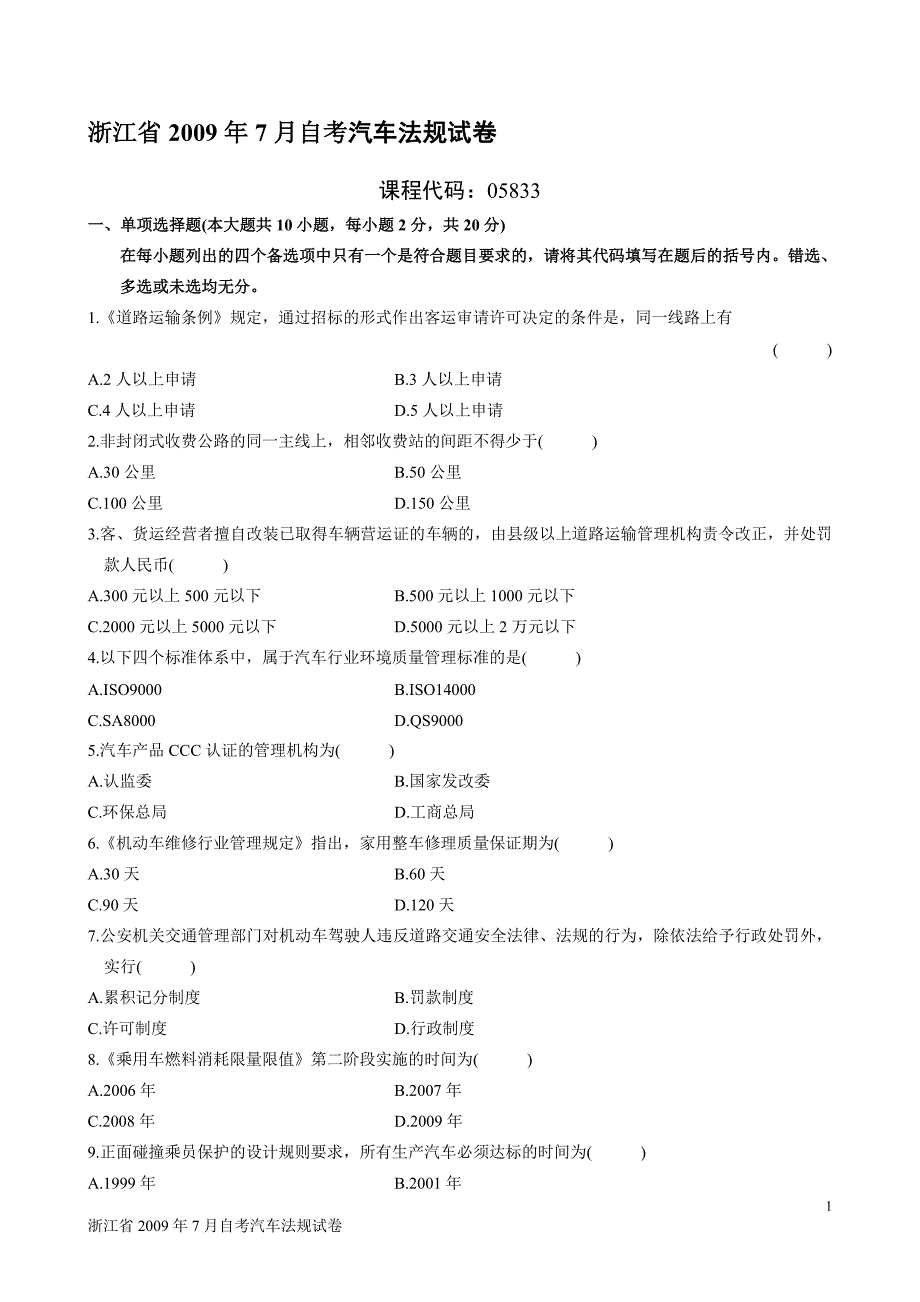 浙江省2009年7月自考汽车法规试卷_第1页