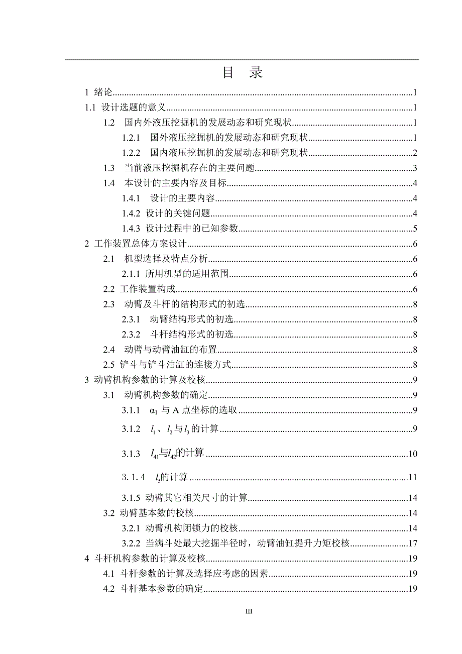 毕业设计说明书参考模版_挖掘机工作装置设.doc_第4页