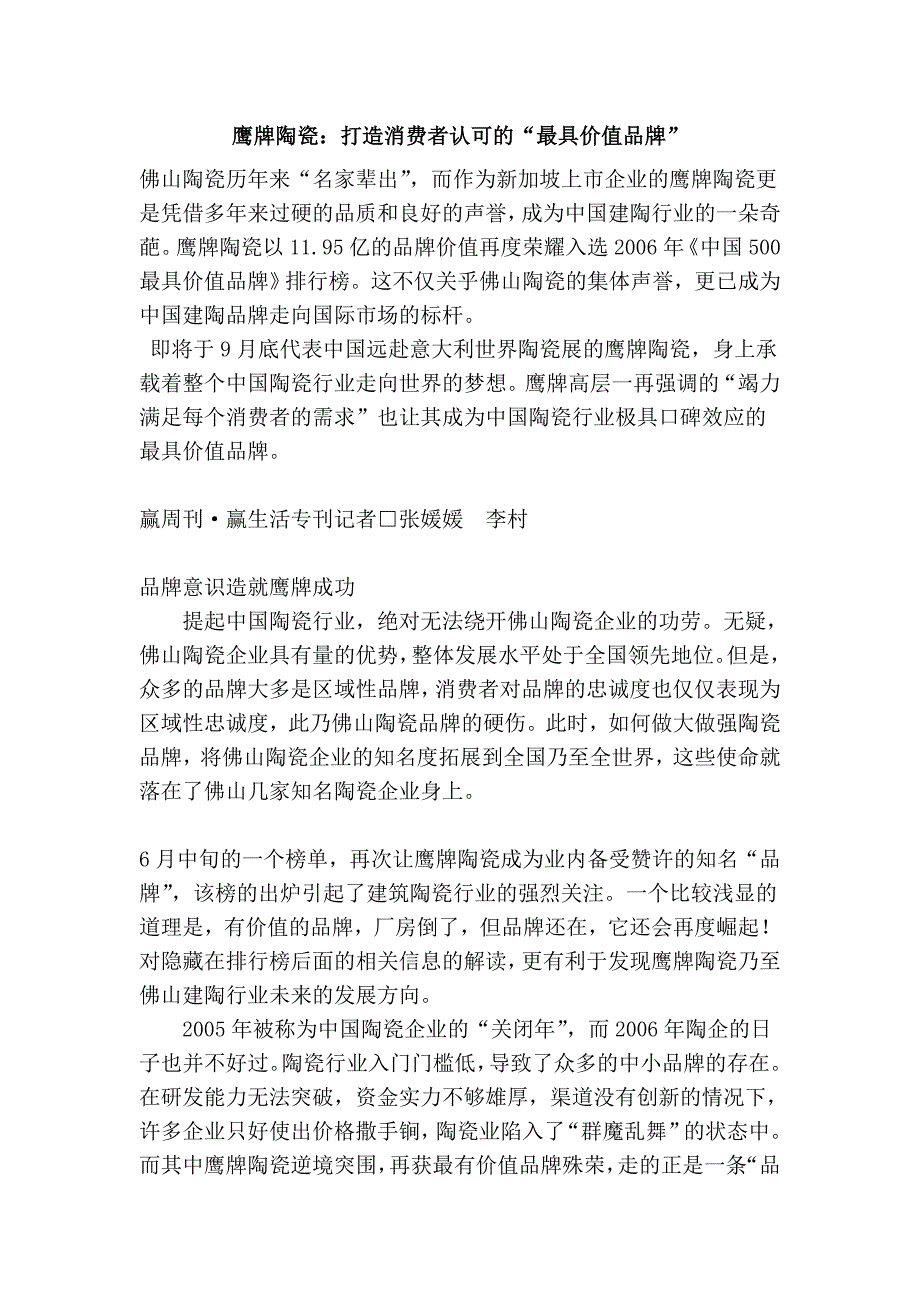 鹰牌陶瓷：打造消费者认可的“最具价值品牌”_第1页