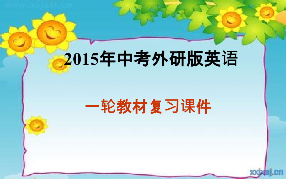 2015年中考外研版英语一轮复习课件七年级下Modules10～12_第1页