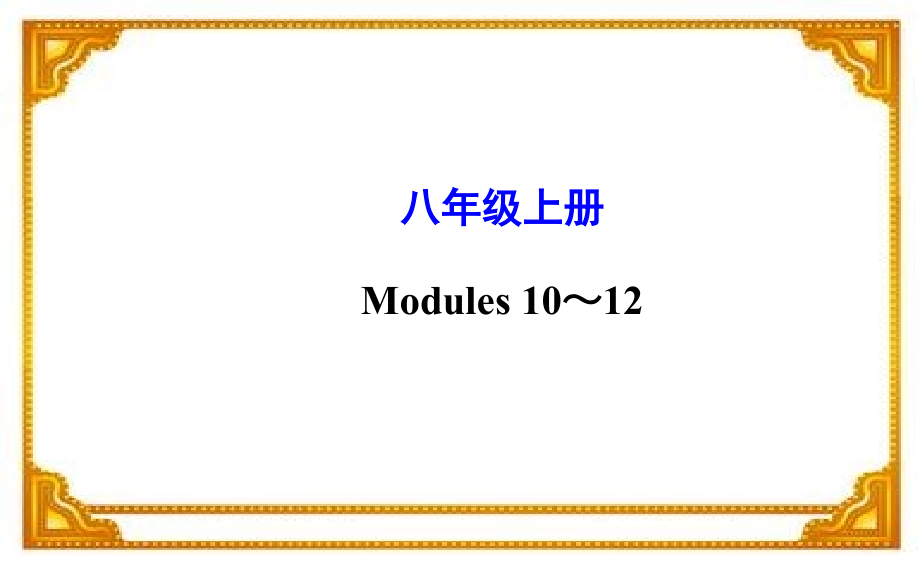 2015年中考外研版英语一轮复习课件七年级下Modules10～12_第2页