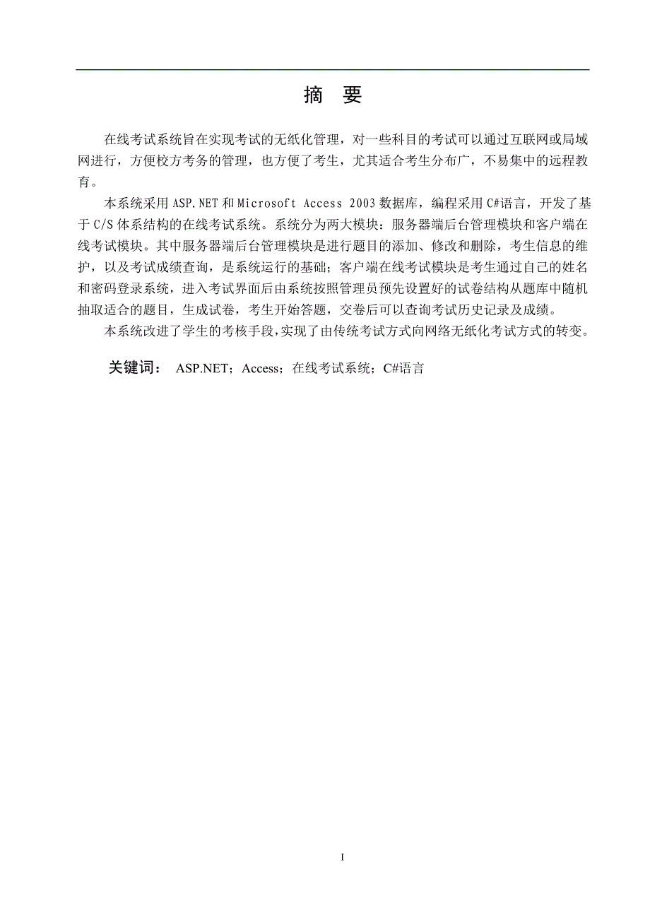 毕业设计论文--基于c_s模式的在线考试系统的设计与实现_第4页