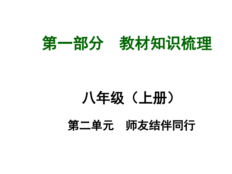 2015年中考政治（人教版）总复习：八年级（上册）第二单元师友结伴同行_第1页