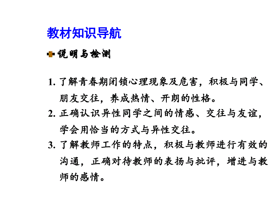 2015年中考政治（人教版）总复习：八年级（上册）第二单元师友结伴同行_第2页