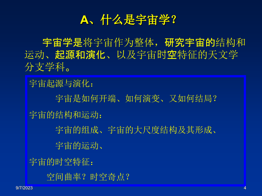 第五讲_宇宙学_第4页