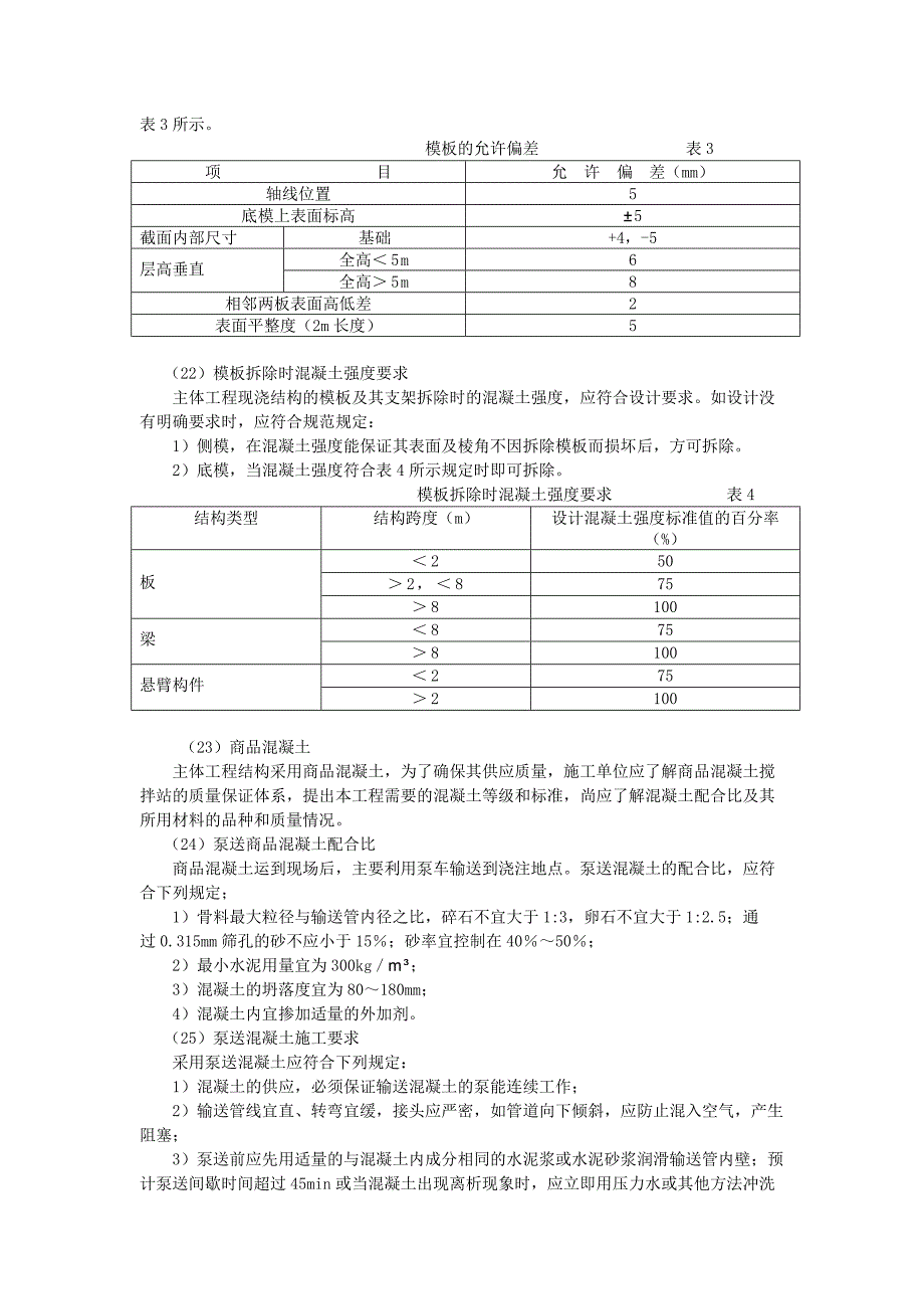 监理细则(民用建筑主体结构质量)_第4页