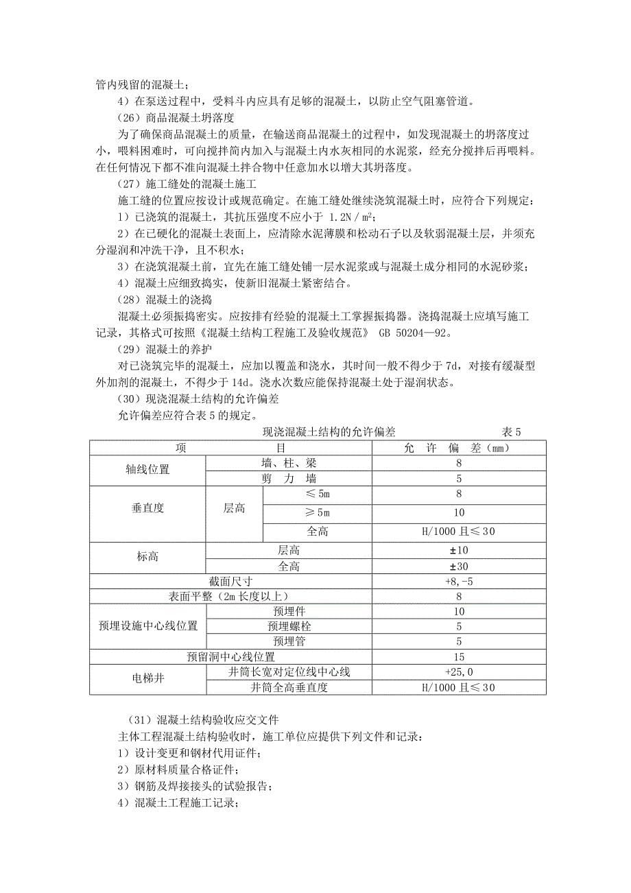 监理细则(民用建筑主体结构质量)_第5页