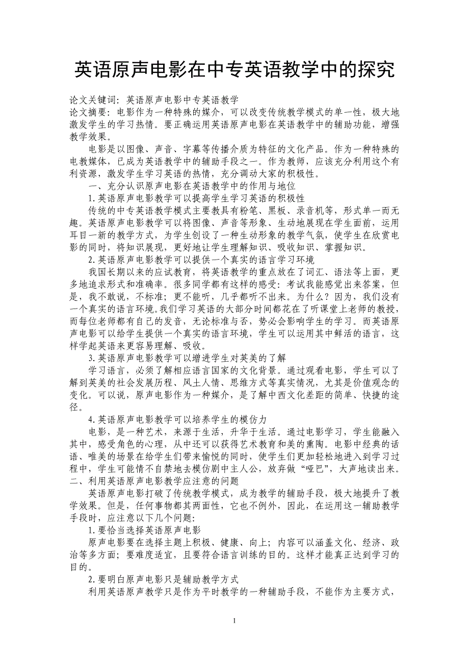 英语原声电影在中专英语教学中的探究_第1页