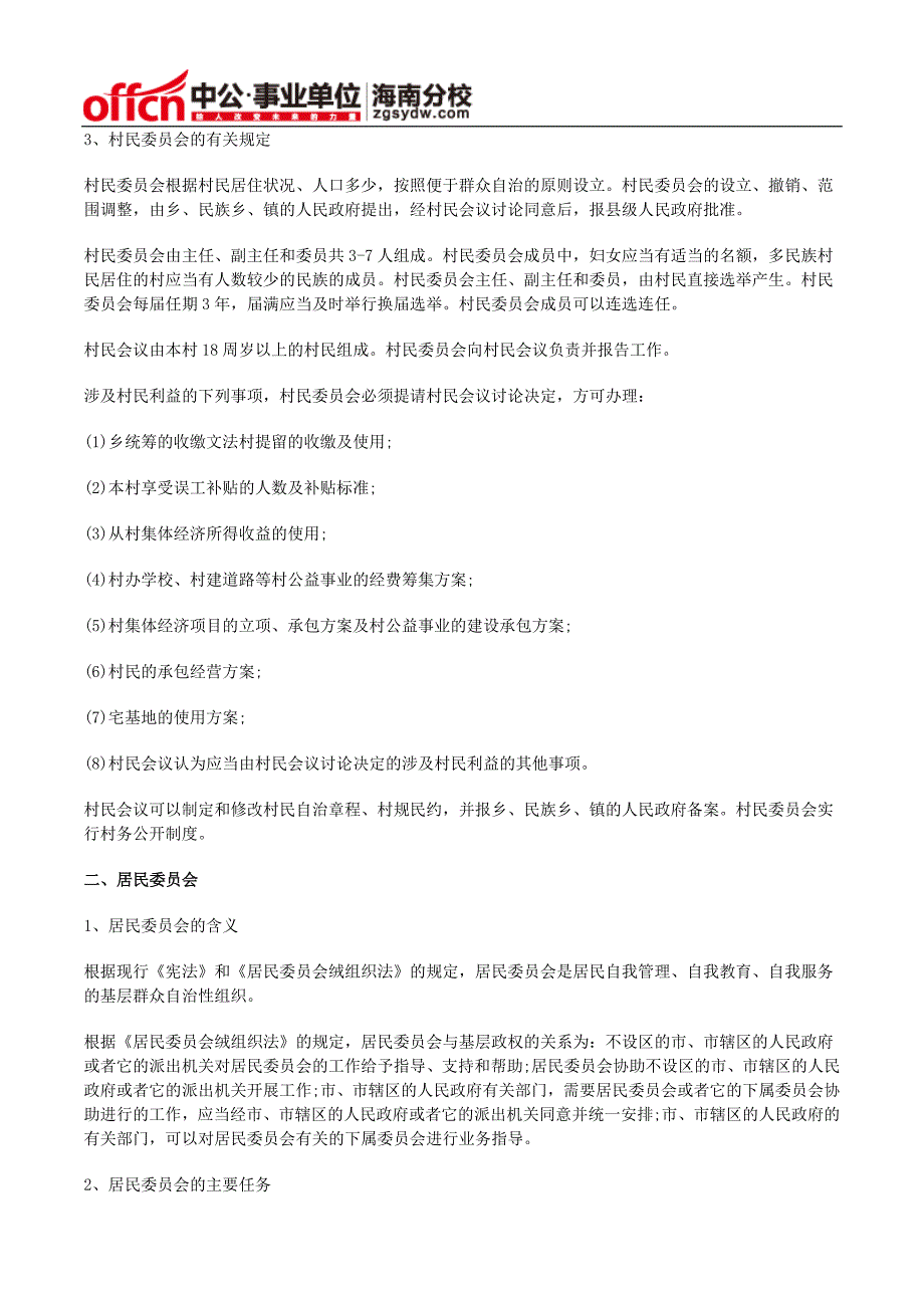 海南事业单位公共基础知识法律常识：宪法之基层群众自治制度篇_第2页