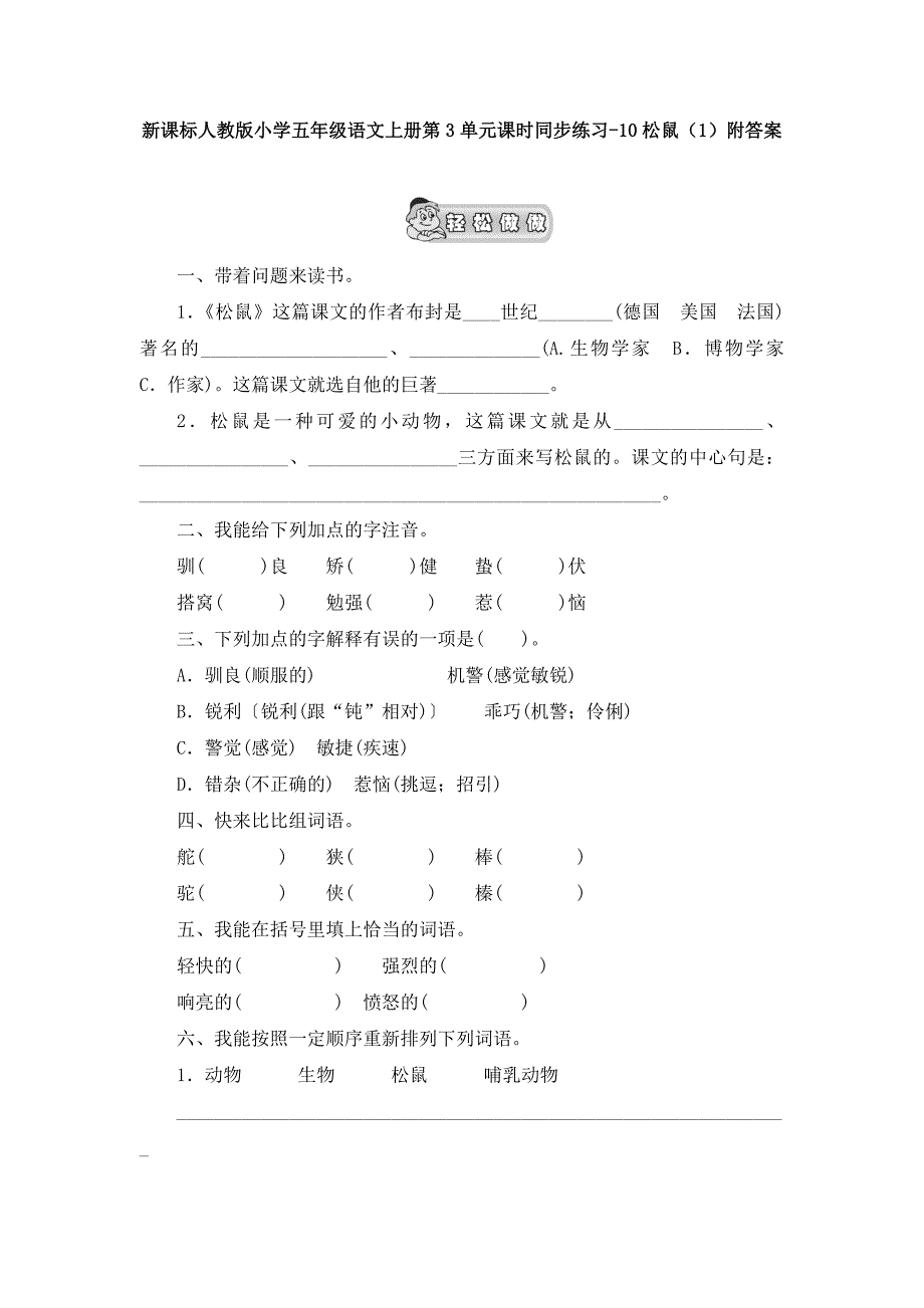 2017年（人教版）五年级语文上册第3单元课时同步练习10《松鼠》（一）附答案_第1页