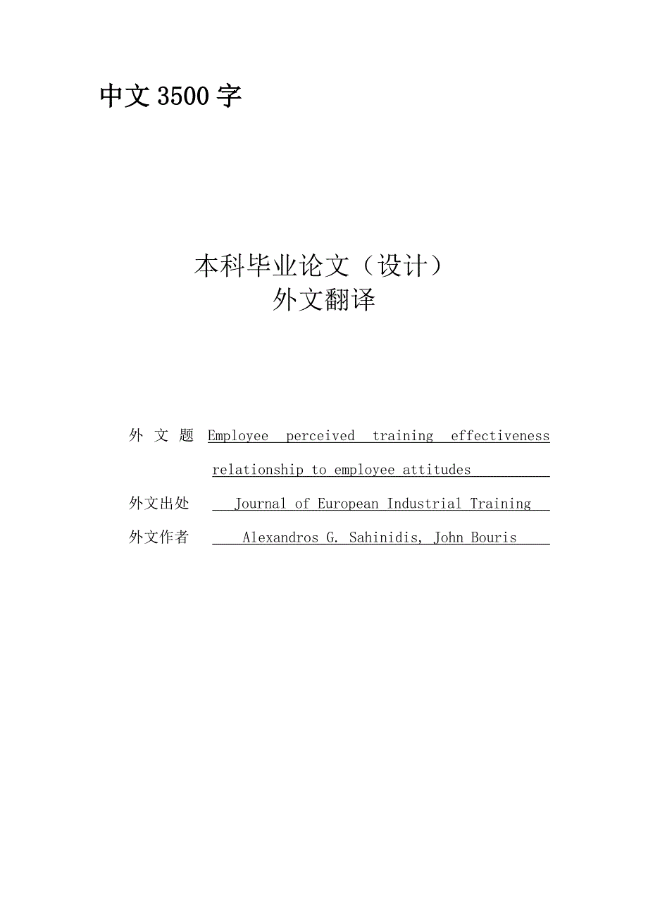 外文翻译--员工知觉训练成效与员工态度之间的关系_第1页