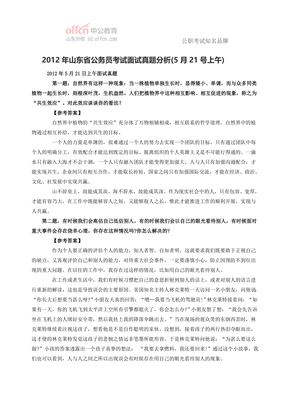 2012年山东省公务员考试面试真题分析(5月21号上午)_第1页