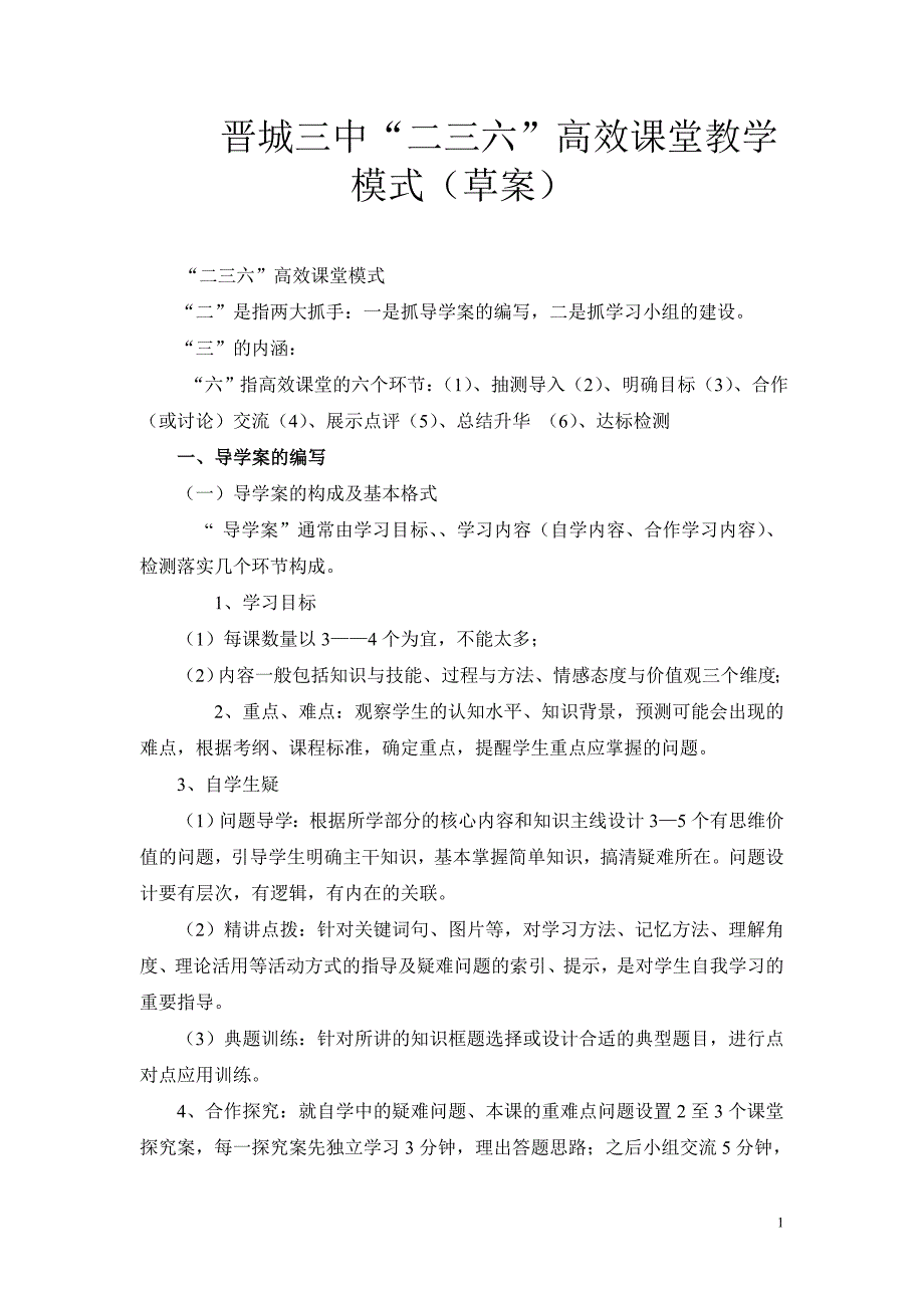 “二三六”高效课堂教学模式_第1页