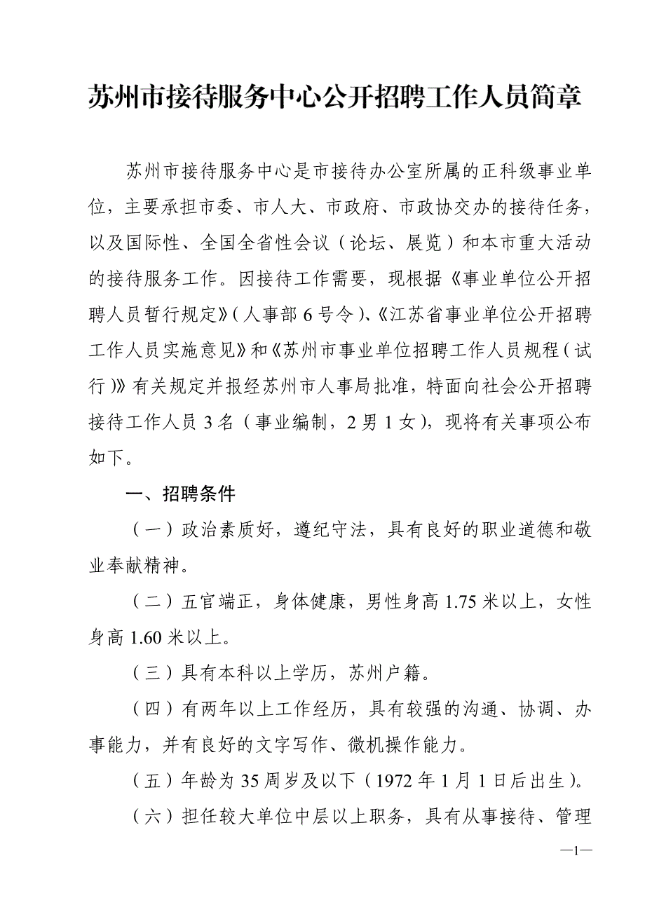 苏州市接待服务中心是市接待办公室所属的正科级事业单_第1页