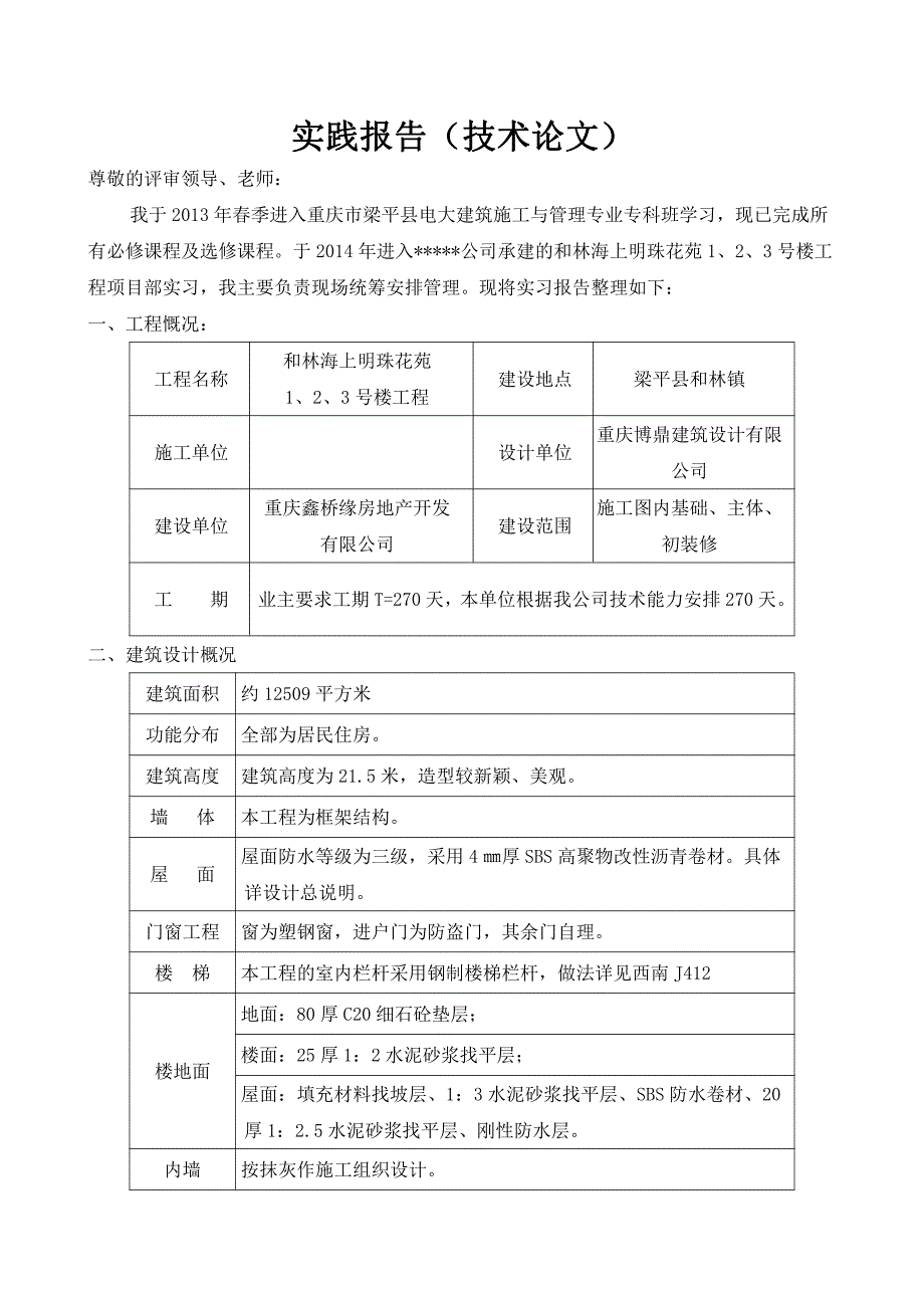 电大建筑施工与管理毕业论文(实践报告)_第2页