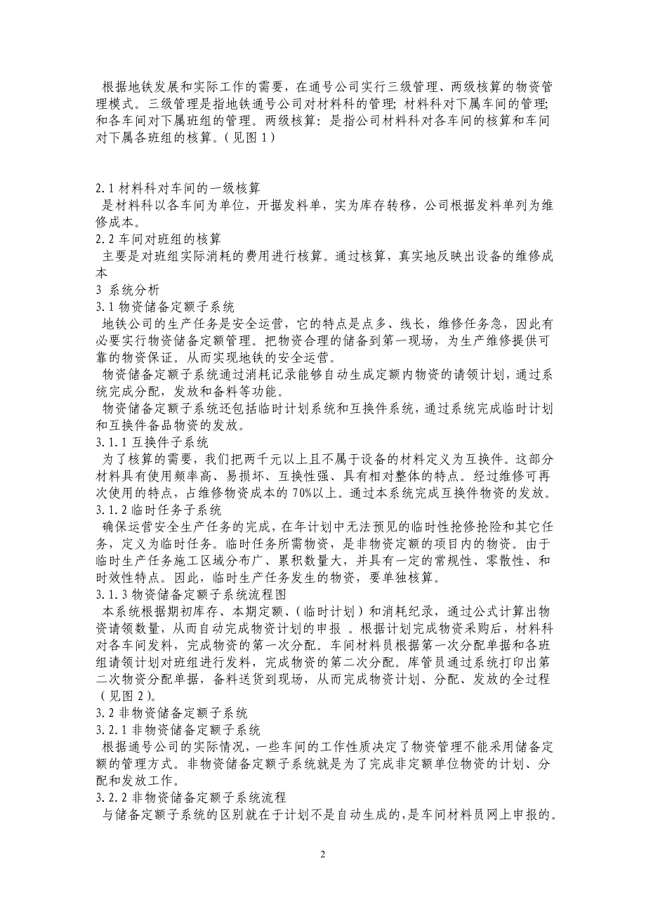 利用IT网络建立的《地铁通号公司物资管理系统》初探_第2页