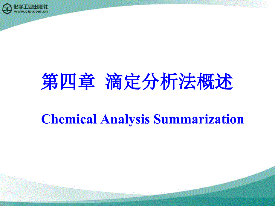 滴定分析概述_第1页