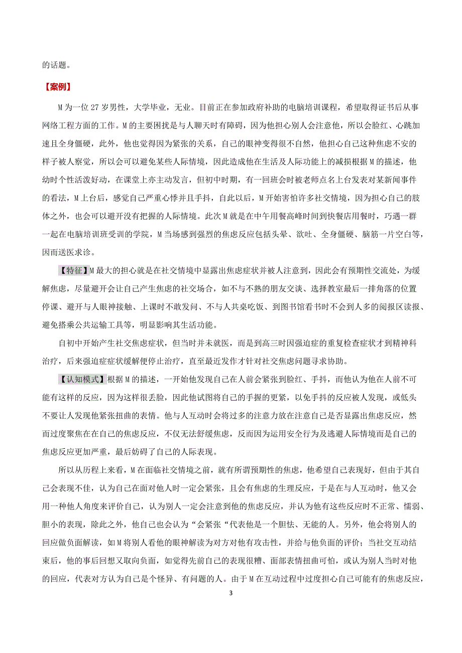 社交焦虑及个案分析_第3页