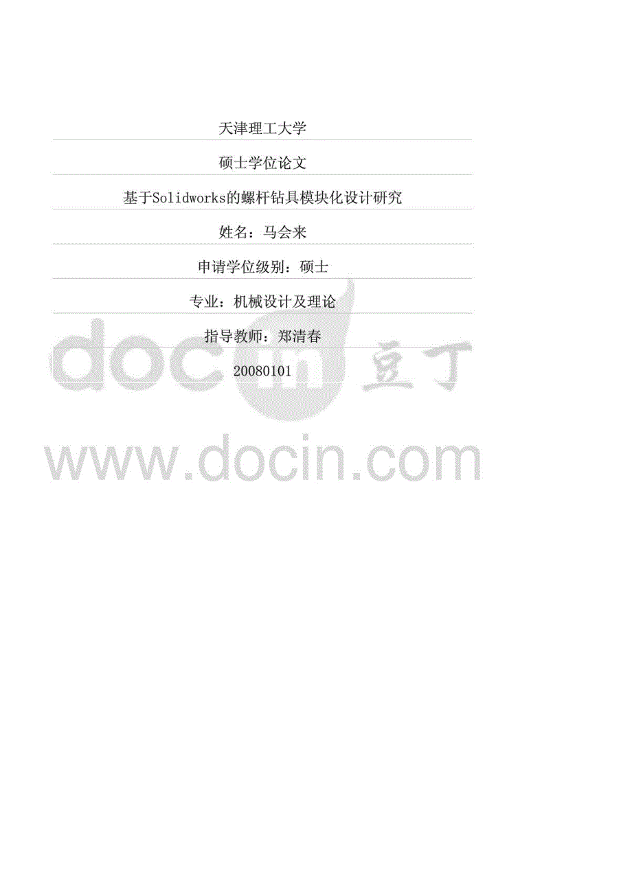 基于Solidworks的螺杆钻具模块化设计研究_第1页