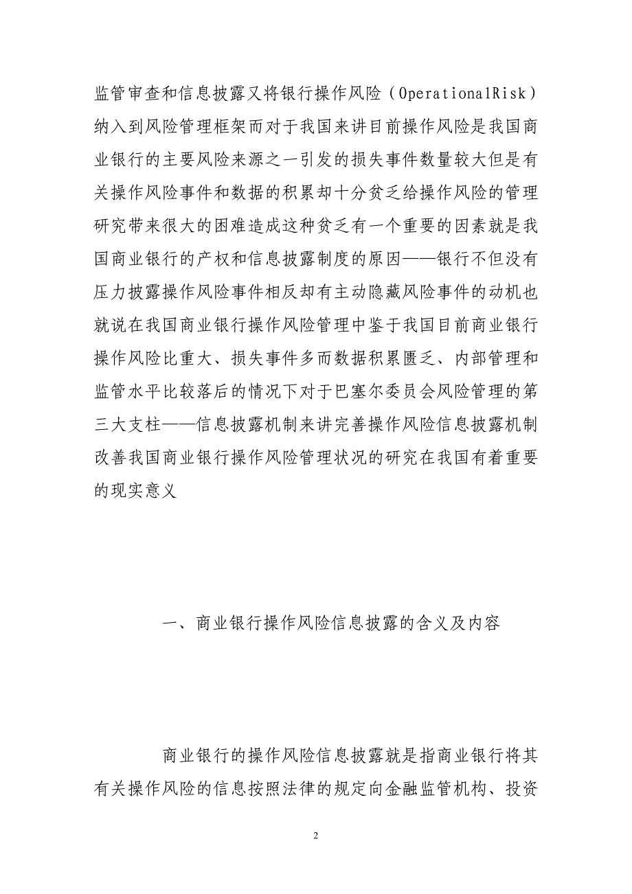 商业银行操作风险信息披露状况分析及改进_第2页