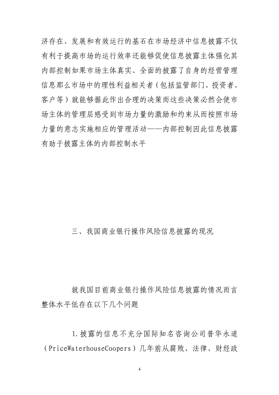 商业银行操作风险信息披露状况分析及改进_第4页