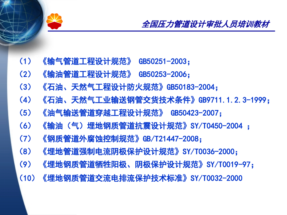 E计审批人员培训教材--输油和输气管道_第4页