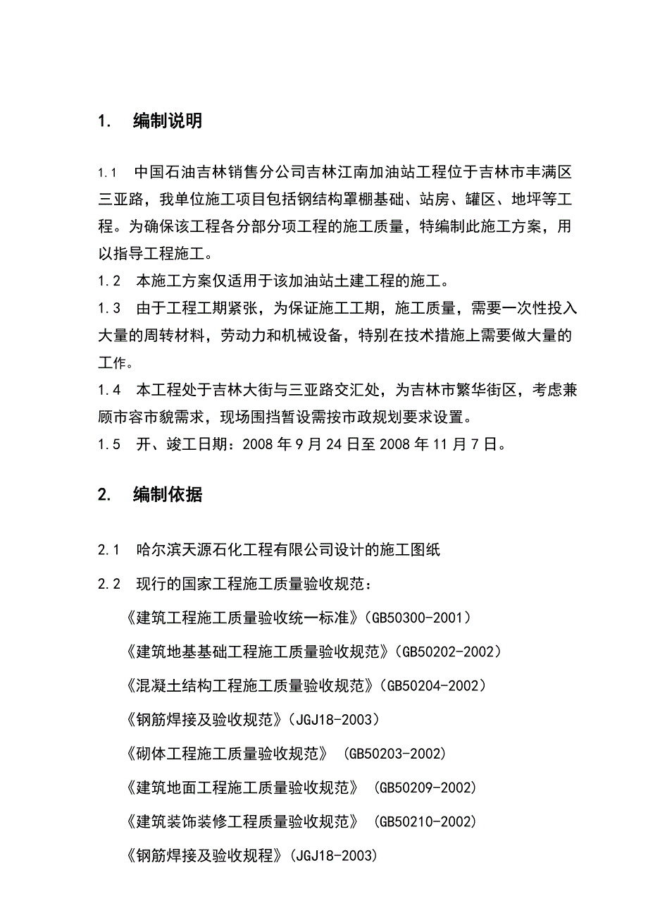 江南加油站土建工程施工方案_第2页